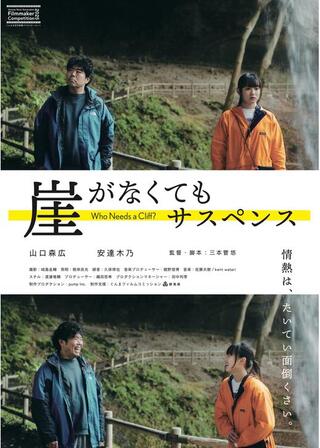 崖がなくてもサスペンスのポスター