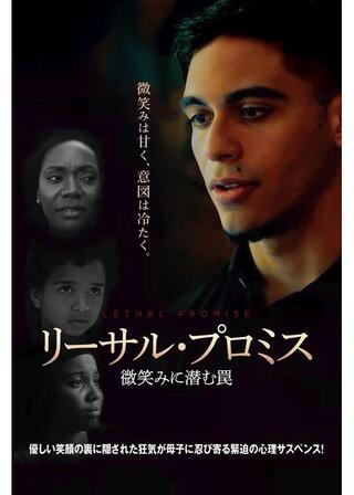 リーサル・プロミス 微笑みに潜む罠のポスター