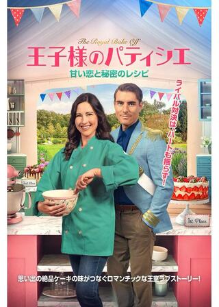 王子様のパティシエ 甘い恋と秘密のレシピのポスター