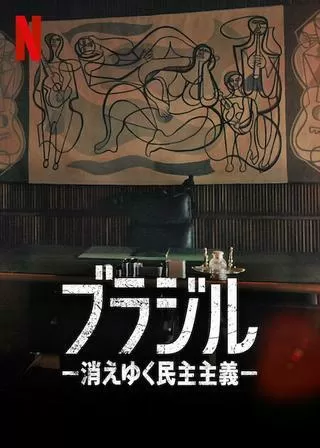 ブラジル －消えゆく民主主義－のポスター