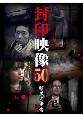 封印映像50 暗黒の走者 後編のポスター