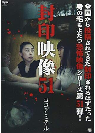 封印映像51 ココデミテルのポスター