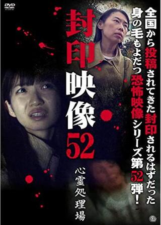 封印映像52のポスター