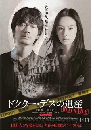 ドクター・デスの遺産－BLACK FILE－のポスター