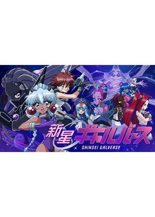 新星ギャルバースのポスター
