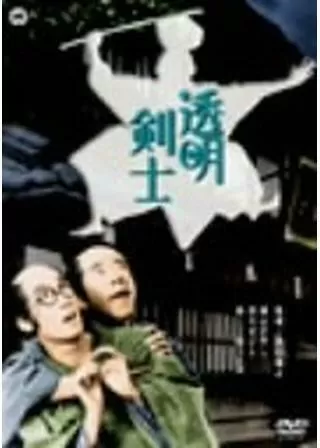 透明剣士のポスター