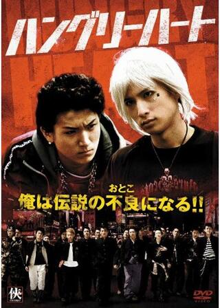 Hungry Heart ハングリーハートのポスター