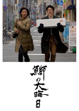 鰤の大晦日のポスター