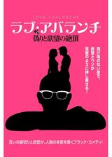 ラブ・アバランチ 偽りと欲望の絶頂のポスター