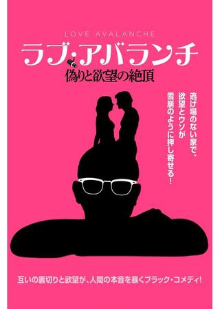 ラブ・アバランチ 偽りと欲望の絶頂のポスター