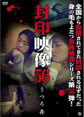 封印映像56のポスター