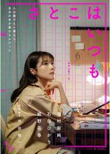 さとこはいつものポスター