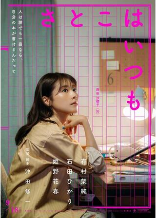 さとこはいつものポスター
