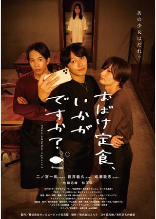 おばけ定食、いかがですか？のポスター