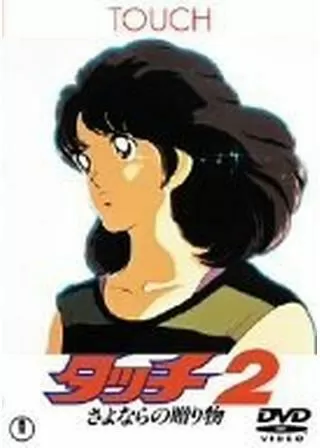 タッチ2 さよならの贈り物のポスター