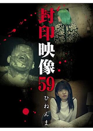 封印映像59 ひねんまのポスター