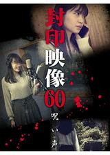 封印映像60 呪い声のポスター