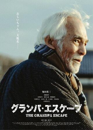 グランパ・エスケープのポスター