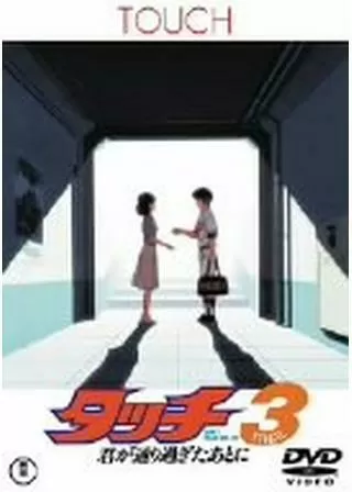 タッチ3 君が通り過ぎたあとにのポスター