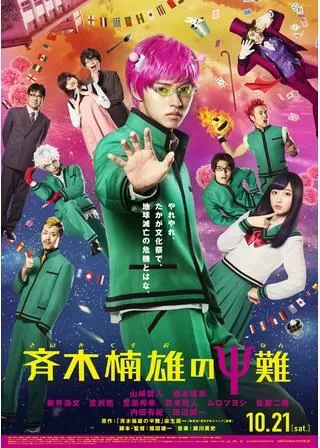 斉木楠雄のѰ難のポスター