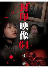 封印映像64 怪画のポスター