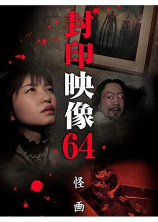 封印映像64 怪画のポスター