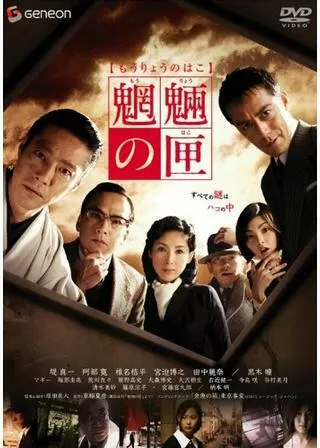 魍魎の匣のポスター