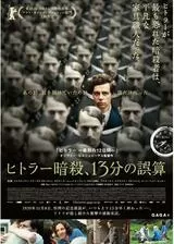 ヒトラー暗殺、13分の誤算のポスター