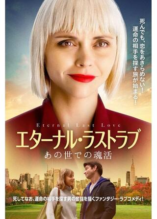 エターナル・ラストラブ あの世での魂活のポスター