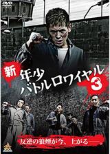 新・年少バトルロワイヤル3のポスター
