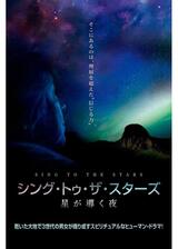 シング・トゥ・ザ・スターズ 星が導く夜のポスター