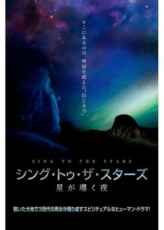 シング・トゥ・ザ・スターズ 星が導く夜のポスター