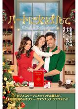 ハートに火を灯してのポスター