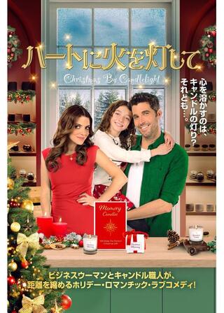 ハートに火を灯してのポスター