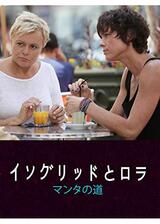 イングリッドとロラ マンタの道のポスター