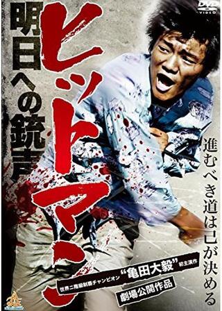 ヒットマン 明日への銃声のポスター