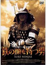鉄の顔を持つ男のポスター