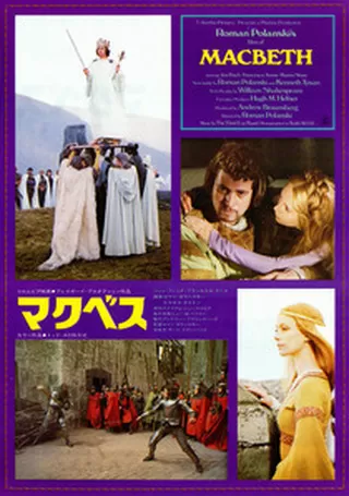 マクベス 1971 解説 レビュー 評価 映画ポップコーン