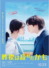 昨夜は殺れたかものポスター