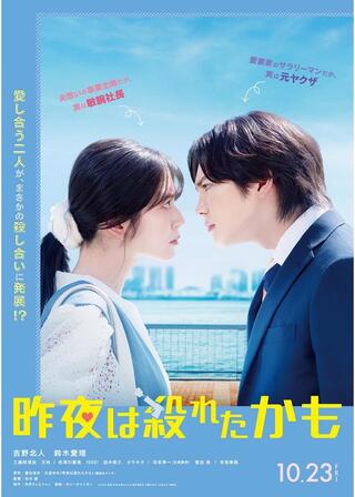 昨夜は殺れたかものポスター
