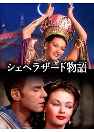 シェヘラザード物語のポスター