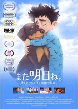 また明日ねのポスター