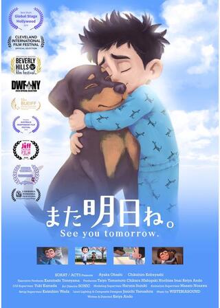 また明日ねのポスター