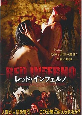 レッド・インフェルノのポスター