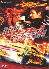 ドリフト・エボリューション2のポスター