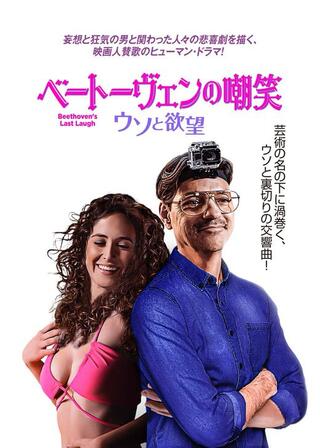 ベートーヴェンの嘲笑 ウソと欲望のポスター