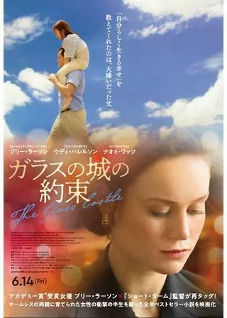 ガラスの城の約束のポスター