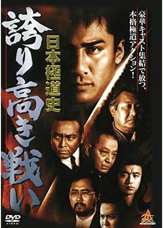 日本極道史 誇り高き戦いのポスター