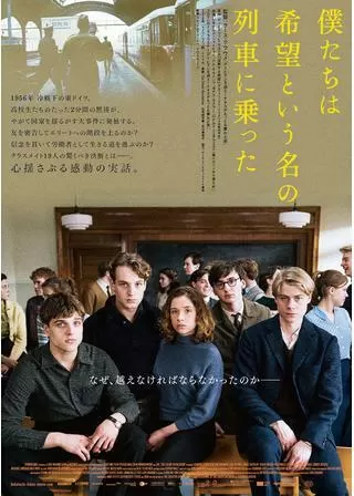僕たちは希望という名の列車に乗ったのポスター