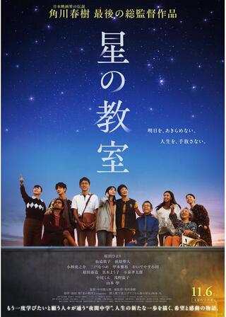 星の教室のポスター